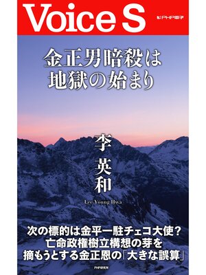 cover image of 金正男暗殺は地獄の始まり 【Voice S】